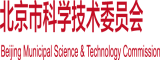 草逼黄色搞鸡黄色一区二区三区北京市科学技术委员会