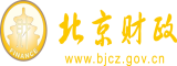 内射老师JJ高潮北京市财政局